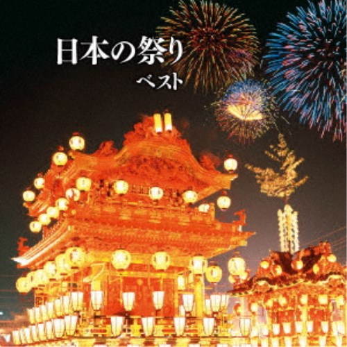 79％以上節約 伝統音楽 日本の祭り CD ベスト 出色