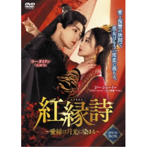 紅縁詩 ～愛縁は月光に染まる～ DVD-BOX 【DVD】