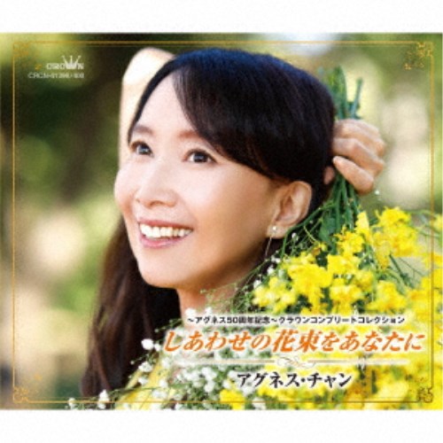 アグネス・チャン／～アグネス50周年記念～クラウンコンプリートコレクション しあわせの花束をあなたに 【CD】