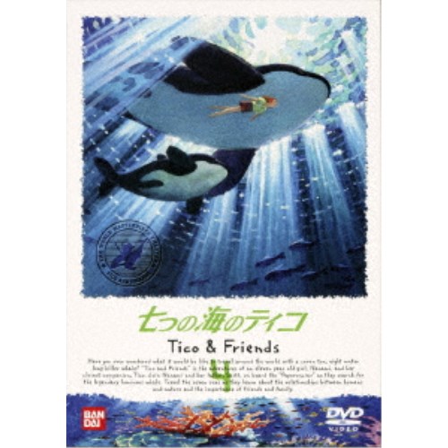 【〜7/6まで!! 最大2000円OFFクーポン!!】七つの海のティコ 4 【DVD】画像