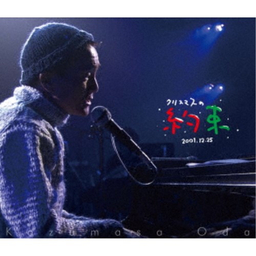 小田和正／クリスマスの約束2001…きっと君は来ない 【Blu-ray】
