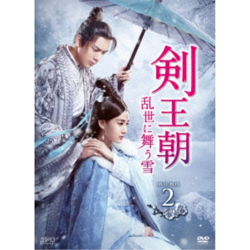 【12月20日まで!!先着限定200円OFFクーポン】剣王朝〜乱世に舞う雪〜 DVD-BOX2 【DVD】画像