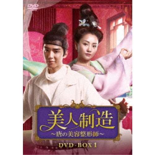 美人制造～唐の美容整形師～ DVD-BOX1 【DVD】