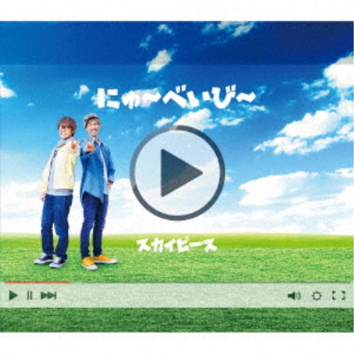 スカイピース／にゅ～べいび～《完全生産限定ピース盤》 (初回限定) 【CD+DVD】