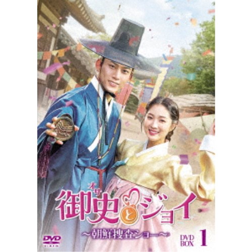 御史<オサ>とジョイ~朝鮮捜査ショー~ DVD-BOX1 【DVD】|ハピネット・オンライン