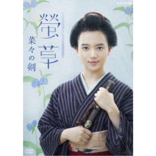 螢草 菜々の剣 DVD BOX 【DVD】｜ハピネット・オンライン