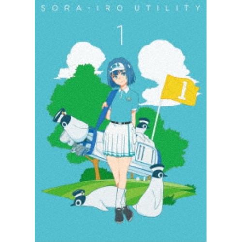 空色ユーティリティ 1 【Blu-ray】