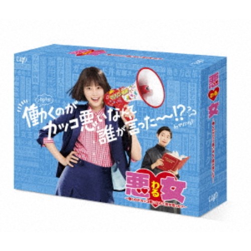 悪女(わる) ～働くのがカッコ悪いなんて誰が言った？～ DVD-BOX 【DVD】