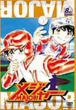 【4/20（月）限定！全品ポイント＋4倍！】「メジャー」8th.Inning 【DVD】