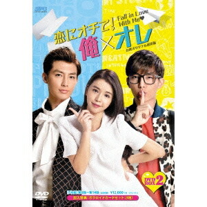 恋にオチて！俺&times;オレ ＜台湾オリジナル放送版＞ DVD-BOX 2 【DVD】｜ハピネット・オンライン