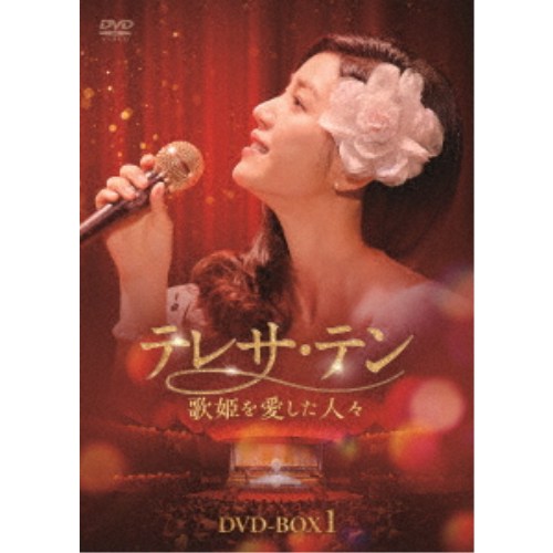 テレサ・テン 歌姫を愛した人々 DVD-BOX1 【DVD】