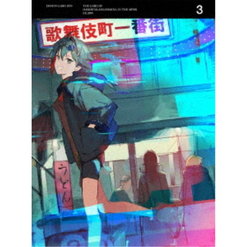 【4/20（月）限定！全品ポイント＋4倍！】魔王2099 3《完全生産限定盤》 (初回限定) 【Blu-ray】