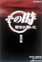 NHK DVD その時歴史が動いた NHK DVD その時歴史が動いた