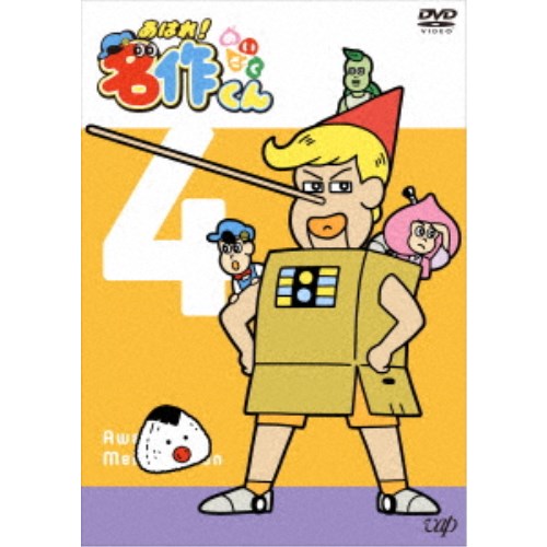 【4/20（月）限定！全品ポイント＋4倍！】あはれ！名作くん 4 【DVD】