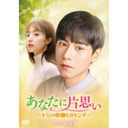 あなたに片思い～キミとの距離0.6センチ～ DVD-BOX3 【DVD】