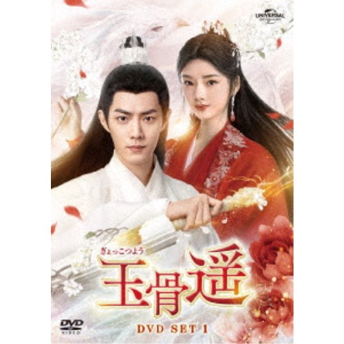 玉骨遥(ぎょっこつよう) DVD-SET1 【DVD】