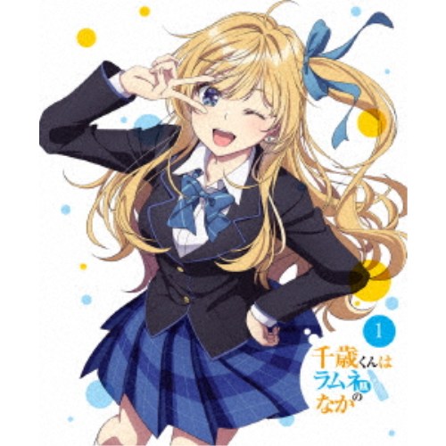 千歳くんはラムネ瓶のなか 第1巻 【DVD】