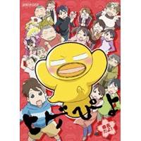 【〜7/6まで!! 最大2000円OFFクーポン!!】ヒゲぴよ 命名だよ！ 【DVD】画像