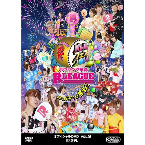 ボウリング革命 P★LEAGUE オフィシャルDVD VOL.9 ～バトルフェス2014 初の男子プロ参戦!～ 【DVD】