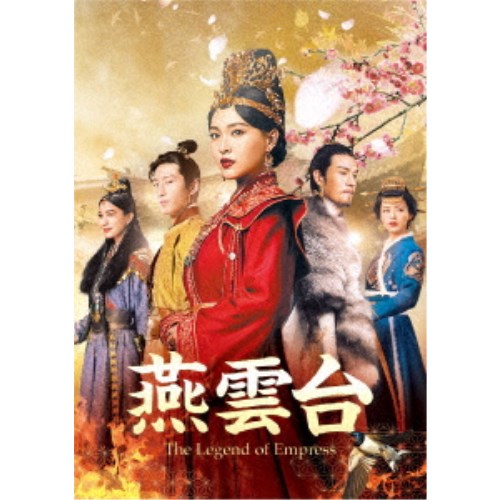 燕雲台-The Legend of Empress- DVD-SET1 【DVD】|ハピネット・オンライン