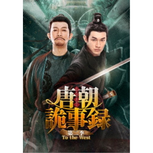 唐朝詭事録<とうちょうきじろく> 第二季-To the West- DVD-BOX3 【DVD】|ハピネット・オンライン