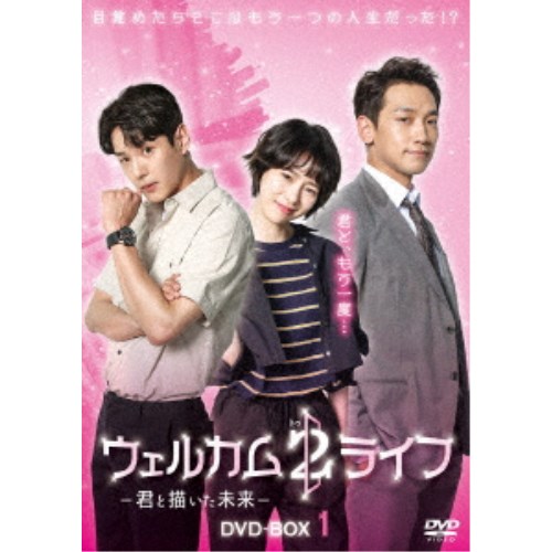 ウェルカム2ライフ ～君と描いた未来～ DVD-BOX1 【DVD】