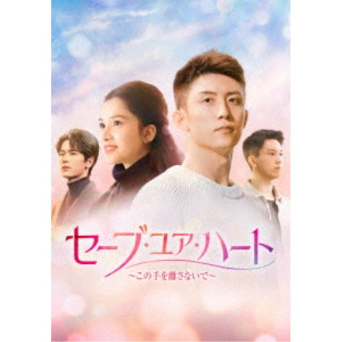 セーブ・ユア・ハート～この手を離さないで～ DVD-BOX3 【DVD】｜ハピネット・オンライン