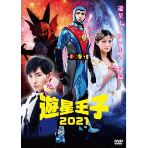 遊星王子2021《SP版》 【DVD】画像