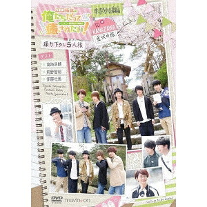 江口拓也の俺たちだってもっと癒されたい！特別編～金沢の旅～ 【DVD】