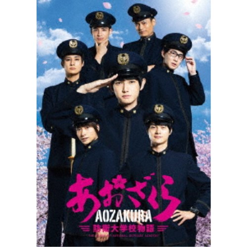 ドラマ「あおざくら 防衛大学校物語」 Blu-rayBOX 【Blu-ray】｜ハピネット・オンライン