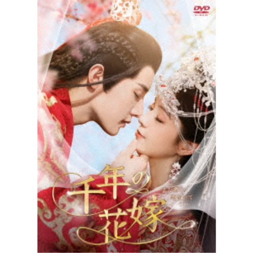 千年の花嫁～また君に恋をして～ DVD-BOX2 【DVD】
