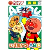 楽天市場】アンパンマンとはじめよう! 英語 いえるかなABC 【DVD