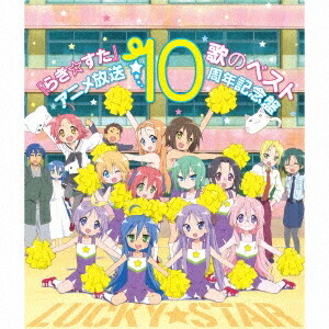 【〜7/6まで!! 最大2000円OFFクーポン!!】(アニメーション)／TVアニメ らき☆すた 歌のベスト アニメ放送10周年記念盤 【CD】画像