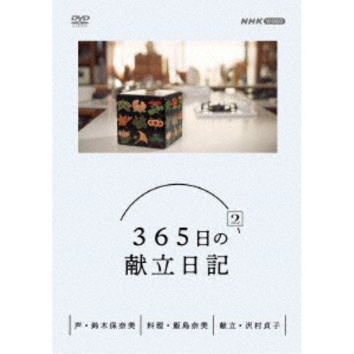 365日の献立日記 2 DVD BOX 【DVD】｜ハピネット・オンライン