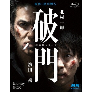 破門(疫病神シリーズ) Blu-ray-BOX 【Blu-ray】 13,154円