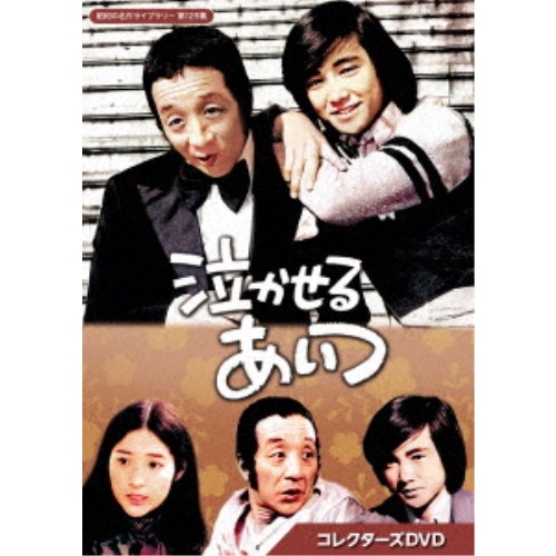 泣かせるあいつ コレクターズDVD 【DVD】|ハピネット・オンライン