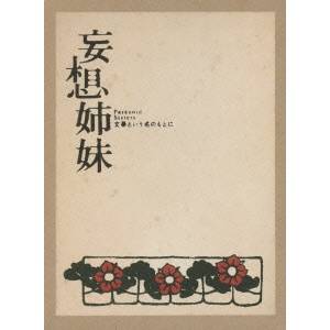 妄想姉妹 文学という名のもとに 【DVD】｜ハピネット・オンライン