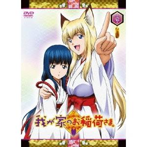 我が家のお稲荷さま。 第壱巻 【DVD】