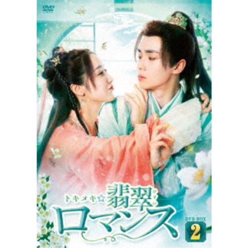 トキメキ☆翡翠ロマンス DVD-BOX2 【DVD】