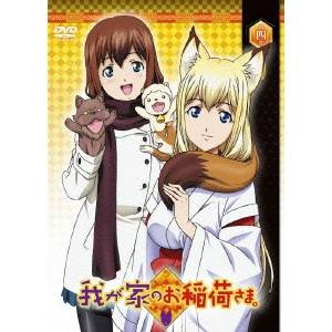 我が家のお稲荷さま。 第四巻 【DVD】