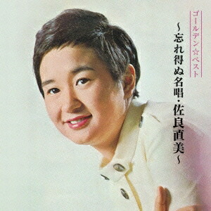 楽天市場】【おまけCL付】新品 もっと…佐良直美 スペシャル