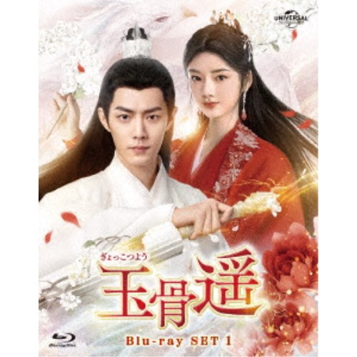 玉骨遥(ぎょっこつよう) Blu-ray SET1 【Blu-ray】|ハピネット・オンライン