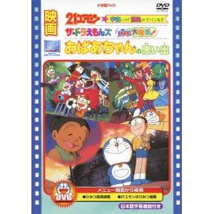 【エントリー&店内どれでも2個でP5倍!3個でP10倍】映画21エモン 宇宙いけ！ 裸足のプリンセス／映画ザ★ドラえもんズ ドキドキ機関車大爆走！／映画 おばあちゃんの思い出 【DVD】画像