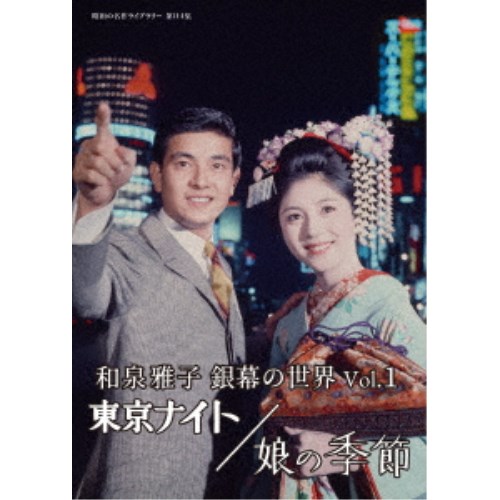 和泉雅子 銀幕の世界 Vol.1 東京ナイト／娘の季節 【DVD】