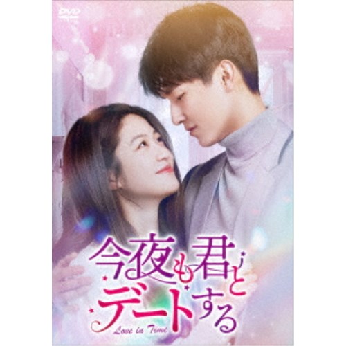 今夜も君とデートする~Love in Time~ DVD-BOX2 【DVD】|ハピネット・オンライン