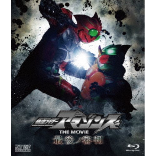 【3/5限定! 1000円OFFクーポン(条件有)】仮面ライダーアマゾンズ THE MOVIE 最後ノ審判 【Blu-ray】画像