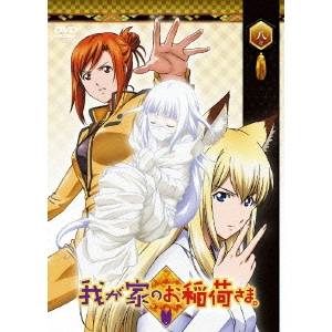 我が家のお稲荷さま。 第八巻 【DVD】