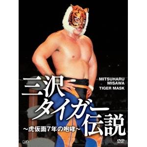 三沢タイガー伝説～虎仮面7年の咆哮～ DVD-BOX 【DVD】｜ハピネット・オンライン