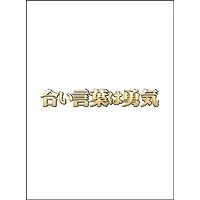 合い言葉は勇気 【DVD】｜ハピネット・オンライン