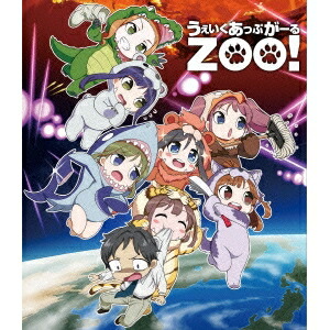 うぇいくあっぷがーるZOO！ 【Blu-ray】画像